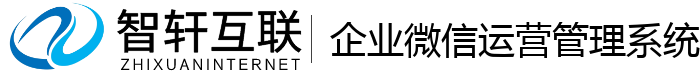 企业微信运营管理系统